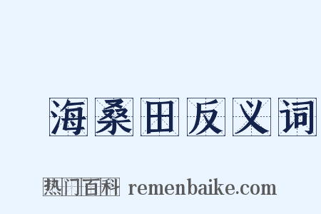 滄海桑田反义词是什么意思的图片